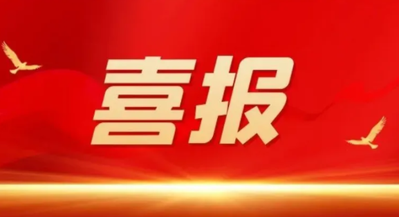 开局即冲刺 奋战新征程 | js4399金沙线(集团)有限公司
中标两项目喜迎“开门红”