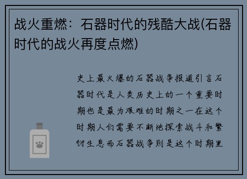 战火重燃：石器时代的残酷大战(石器时代的战火再度点燃)