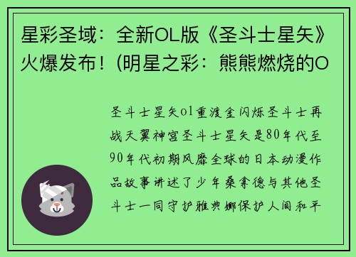 星彩圣域：全新OL版《圣斗士星矢》火爆发布！(明星之彩：熊熊燃烧的OL星斗战记！)