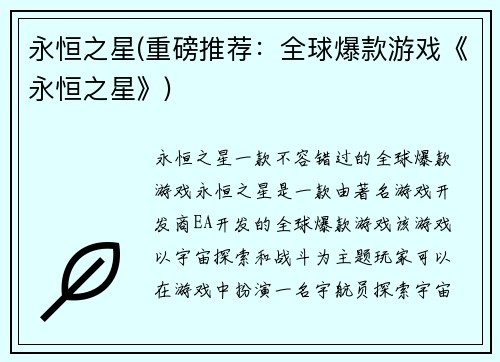 永恒之星(重磅推荐：全球爆款游戏《永恒之星》)
