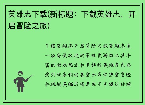 英雄志下载(新标题：下载英雄志，开启冒险之旅)