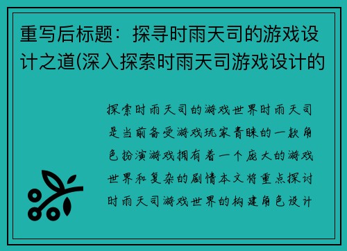 重写后标题：探寻时雨天司的游戏设计之道(深入探索时雨天司游戏设计的精髓)