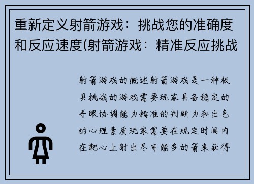 重新定义射箭游戏：挑战您的准确度和反应速度(射箭游戏：精准反应挑战)