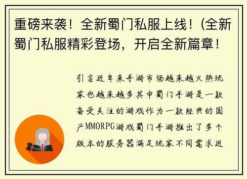 重磅来袭！全新蜀门私服上线！(全新蜀门私服精彩登场，开启全新篇章！)