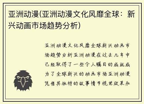 亚洲动漫(亚洲动漫文化风靡全球：新兴动画市场趋势分析)