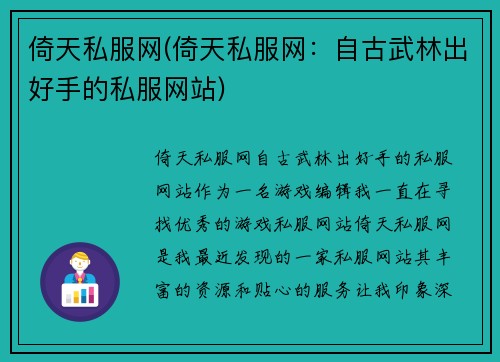 倚天私服网(倚天私服网：自古武林出好手的私服网站)
