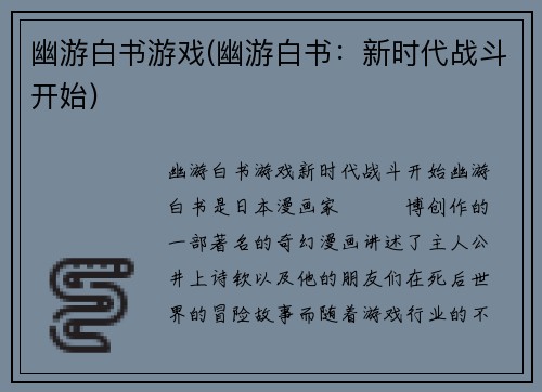 幽游白书游戏(幽游白书：新时代战斗开始)