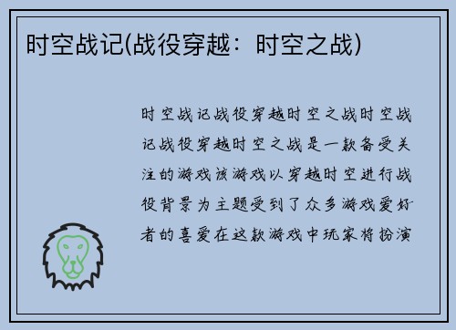 时空战记(战役穿越：时空之战)