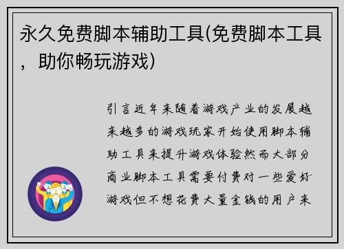 永久免费脚本辅助工具(免费脚本工具，助你畅玩游戏)