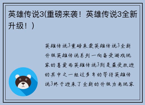英雄传说3(重磅来袭！英雄传说3全新升级！)