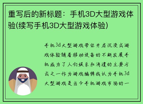 重写后的新标题：手机3D大型游戏体验(续写手机3D大型游戏体验)