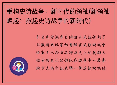 重构史诗战争：新时代的领袖(新领袖崛起：掀起史诗战争的新时代)