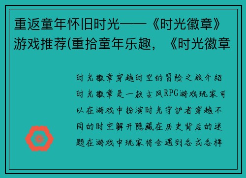 重返童年怀旧时光——《时光徽章》游戏推荐(重拾童年乐趣，《时光徽章》游戏值得一玩！)