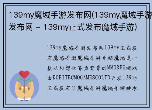 139my魔域手游发布网(139my魔域手游发布网 - 139my正式发布魔域手游)