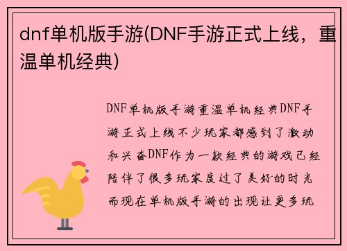 dnf单机版手游(DNF手游正式上线，重温单机经典)