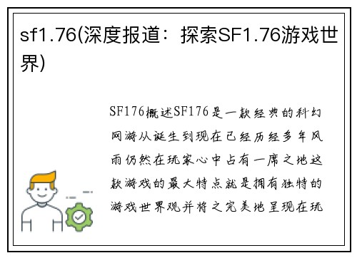sf1.76(深度报道：探索SF1.76游戏世界)