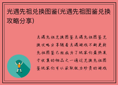 光遇先祖兑换图鉴(光遇先祖图鉴兑换攻略分享)