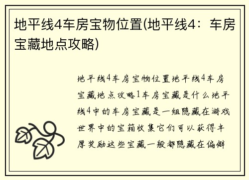 地平线4车房宝物位置(地平线4：车房宝藏地点攻略)