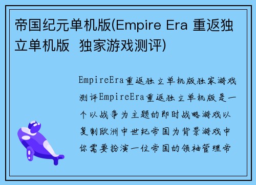 帝国纪元单机版(Empire Era 重返独立单机版  独家游戏测评)