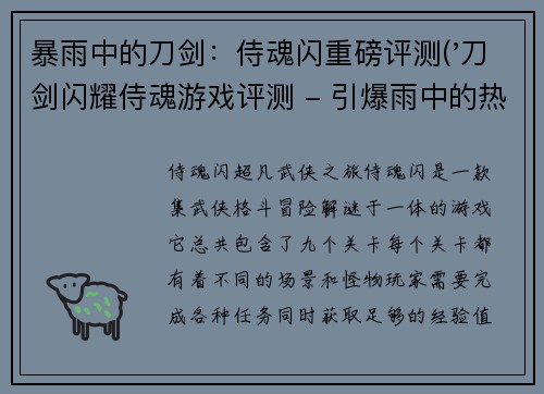 暴雨中的刀剑：侍魂闪重磅评测('刀剑闪耀侍魂游戏评测 - 引爆雨中的热血战斗')