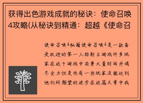 获得出色游戏成就的秘诀：使命召唤4攻略(从秘诀到精通：超越《使命召唤4》攻略的成就方式)