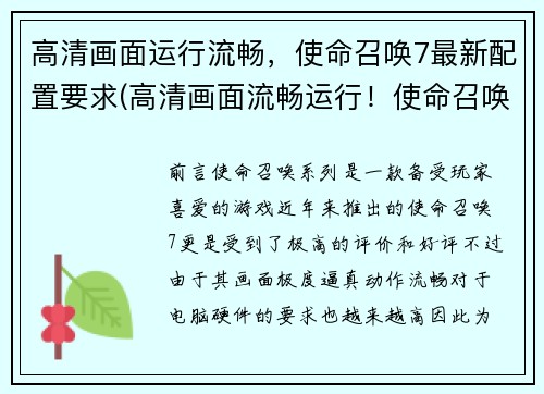 高清画面运行流畅，使命召唤7最新配置要求(高清画面流畅运行！使命召唤7最新配置要求揭秘)