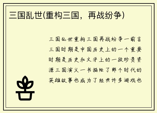 三国乱世(重构三国，再战纷争)
