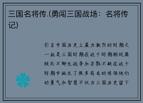 三国名将传.(勇闯三国战场：名将传记)