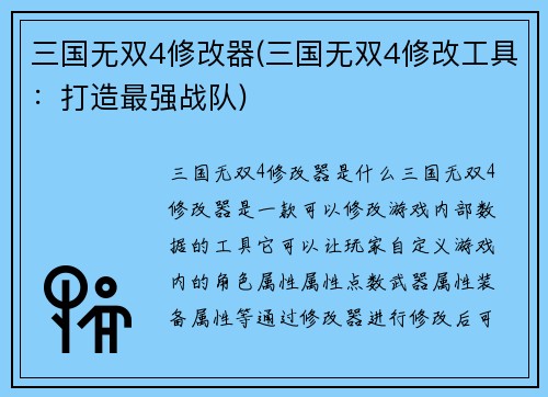 三国无双4修改器(三国无双4修改工具：打造最强战队)