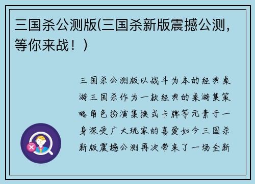 三国杀公测版(三国杀新版震撼公测，等你来战！)