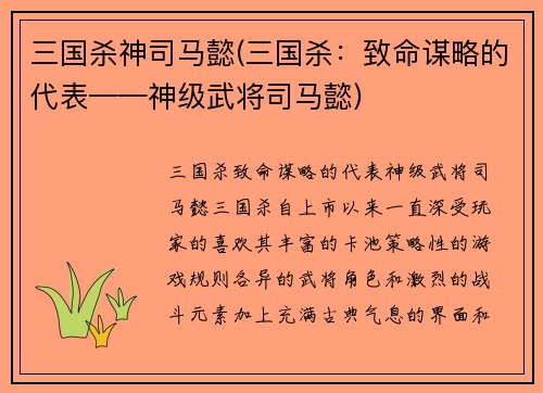 三国杀神司马懿(三国杀：致命谋略的代表——神级武将司马懿)