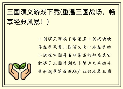 三国演义游戏下载(重温三国战场，畅享经典风暴！)