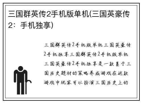 三国群英传2手机版单机(三国英豪传2：手机独享)