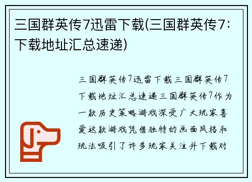 三国群英传7迅雷下载(三国群英传7：下载地址汇总速递)