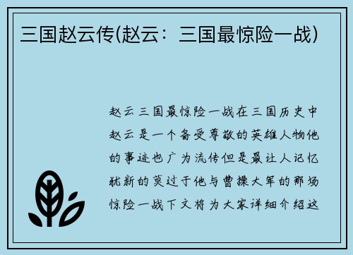 三国赵云传(赵云：三国最惊险一战)