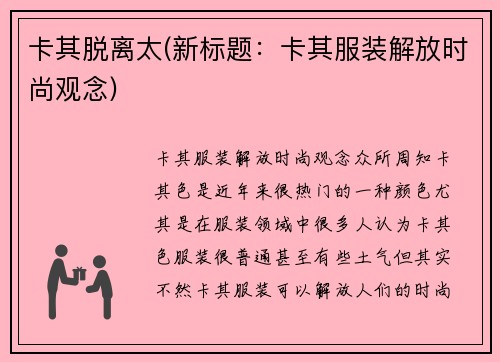 卡其脱离太(新标题：卡其服装解放时尚观念)