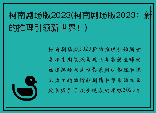柯南剧场版2023(柯南剧场版2023：新的推理引领新世界！)