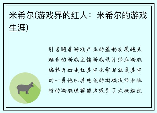 米希尔(游戏界的红人：米希尔的游戏生涯)