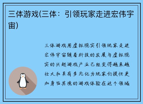 三体游戏(三体：引领玩家走进宏伟宇宙)