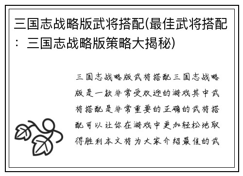 三国志战略版武将搭配(最佳武将搭配：三国志战略版策略大揭秘)