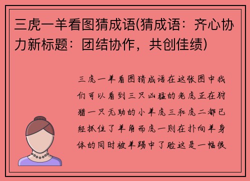 三虎一羊看图猜成语(猜成语：齐心协力新标题：团结协作，共创佳绩)
